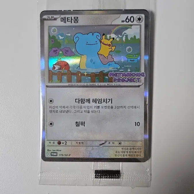 [SOLD OUT] 포켓몬 메타몽 프로모 카드 미개봉