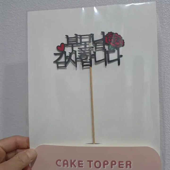 [BUNJANG] Thank You Cake Topper / 사랑합니다/감사합니다 케이크 토퍼