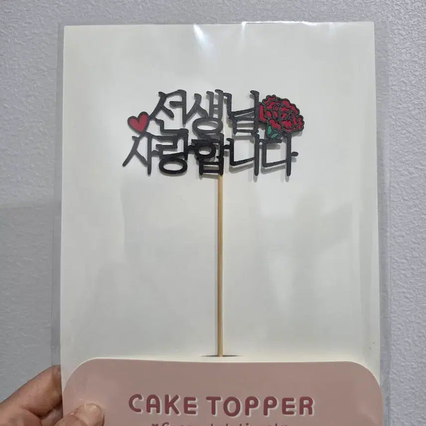 [BUNJANG] Thank You Cake Topper / 사랑합니다/감사합니다 케이크 토퍼