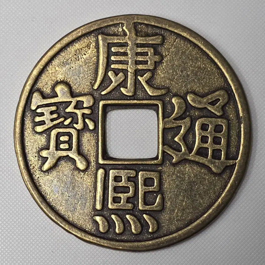 [BUNJANG] Kangxi Tongbao Dragon and Phoenix Auspicious Coin / [대형] 강희통보 용봉문 길상화전 zk-2861
