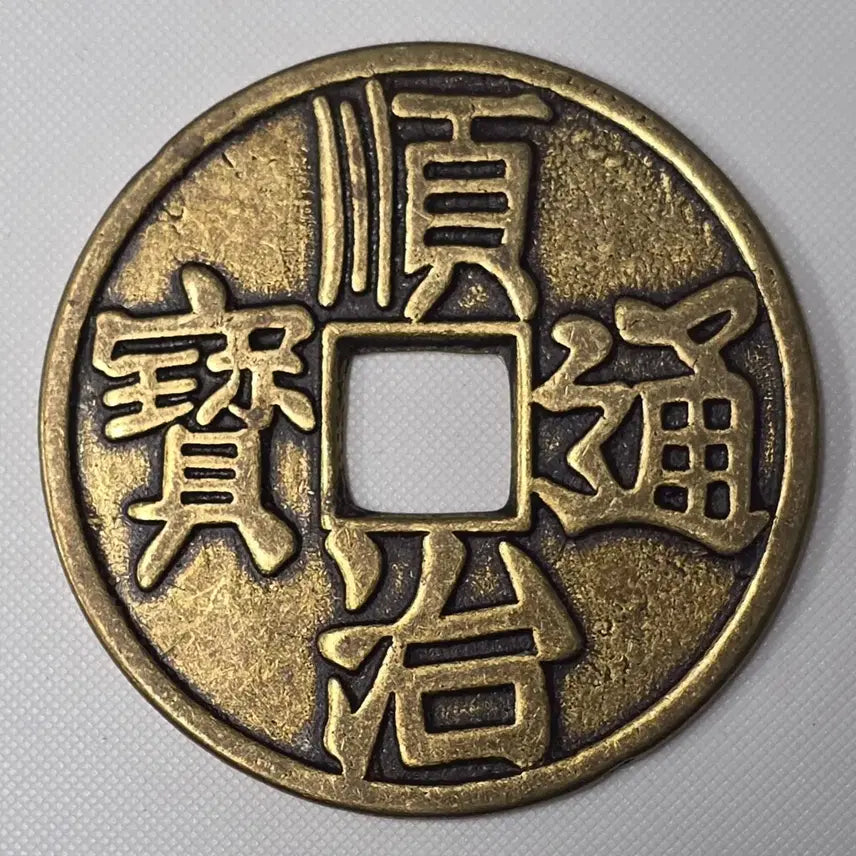 [BUNJANG] Ancient Chinese Coin Yongbongmun / [대형] 순치통보 용봉문 길상화전 zk-2862