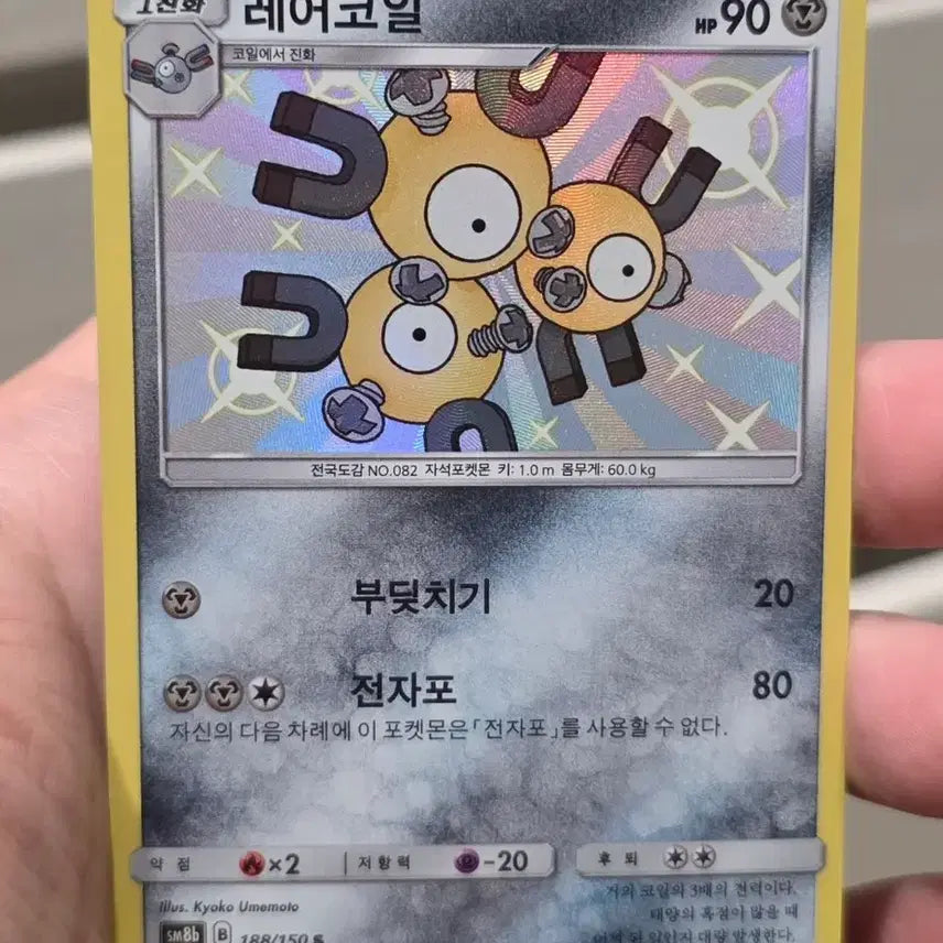 [BUNJANG] Pokemon Rare Shiny Rarecoil Card / 포켓몬카드 희귀 이로치 레어코일 S A급