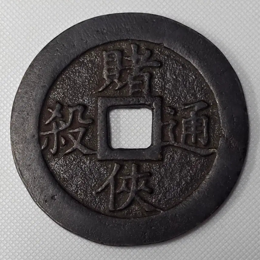 [BUNJANG] Qing Dynasty Fengdu Bilsungmun Victory Large Auspicious Coin / 청대 봉도필승문 승리 대형 길상 별전 zk-2865