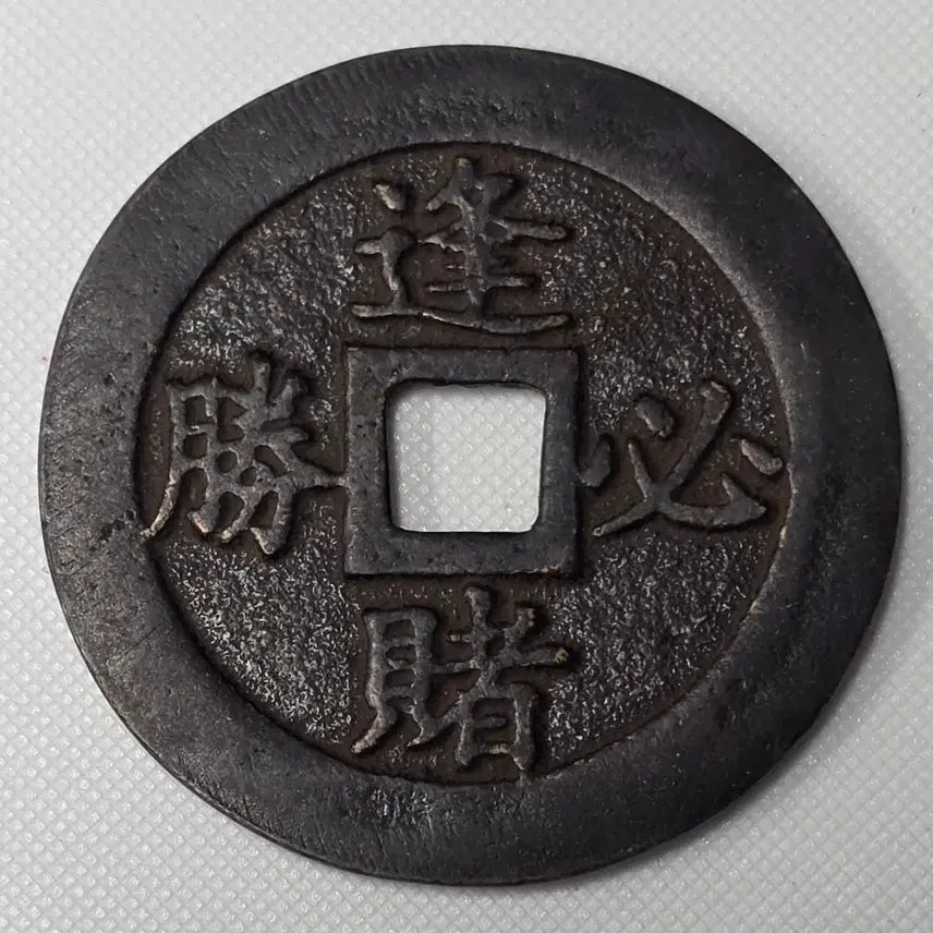 [BUNJANG] Qing Dynasty Fengdu Bilsungmun Victory Large Auspicious Coin / 청대 봉도필승문 승리 대형 길상 별전 zk-2865