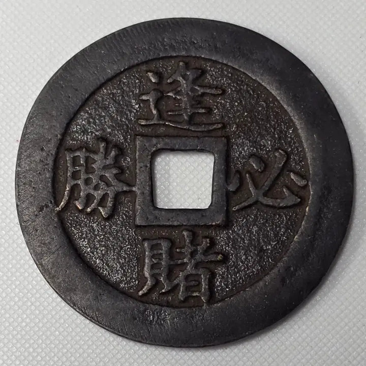[BUNJANG] Qing Dynasty Fengdu Bilsungmun Victory Large Auspicious Coin / 청대 봉도필승문 승리 대형 길상 별전 zk-2865