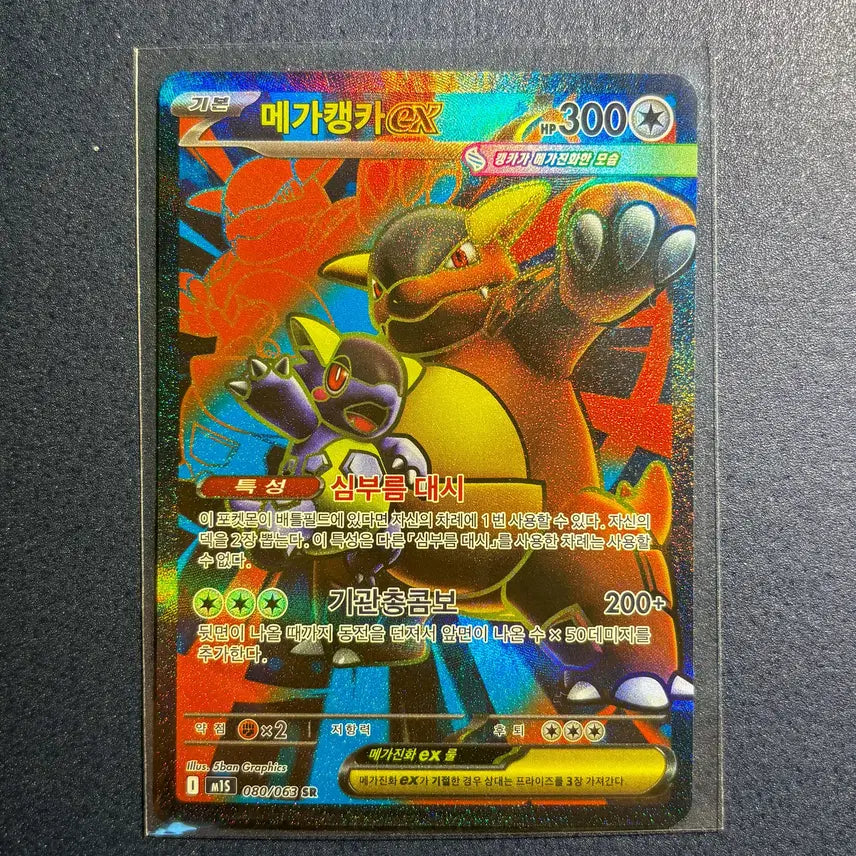 [SOLD OUT] (S급)메가캥카ex SR (080/063) [M1S]