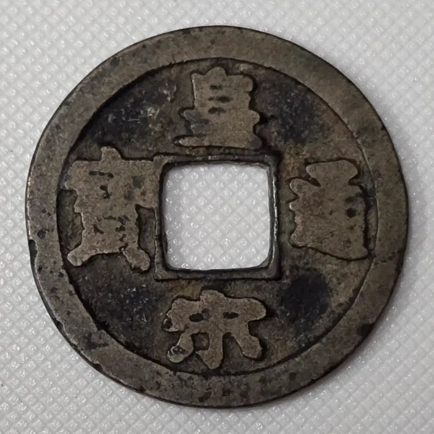 [BUNJANG] Celadon Porcelain Coin ZK-2871 / 황송통보 전서체 소평 광배전 zk-2871