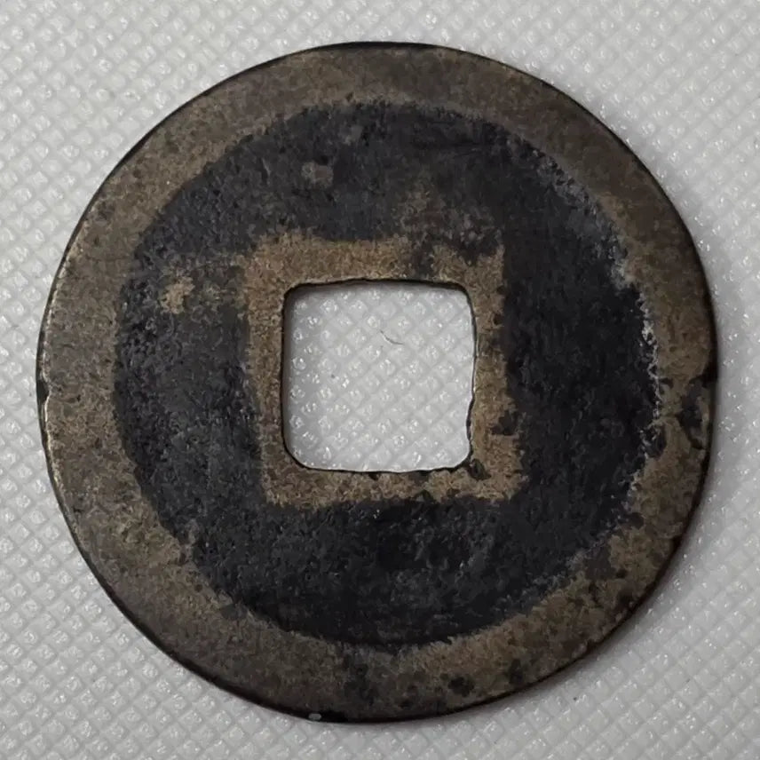 [BUNJANG] Celadon Porcelain Coin ZK-2871 / 황송통보 전서체 소평 광배전 zk-2871
