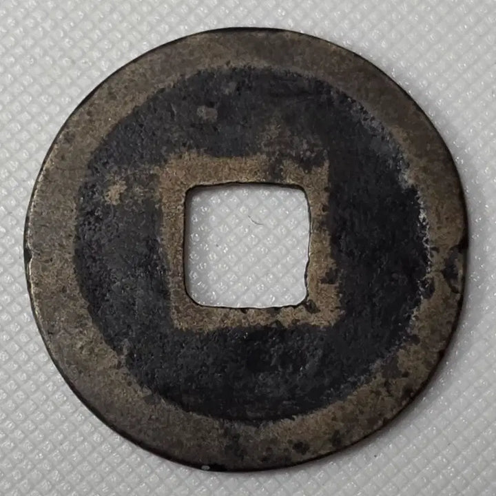 [BUNJANG] Celadon Porcelain Coin ZK-2871 / 황송통보 전서체 소평 광배전 zk-2871