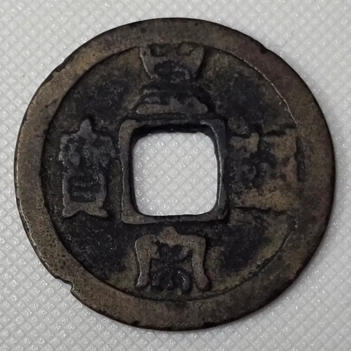 [BUNJANG] Celadon Porcelain Coin zk-2872 / 황송통보 해서 소평 광배전 zk-2872