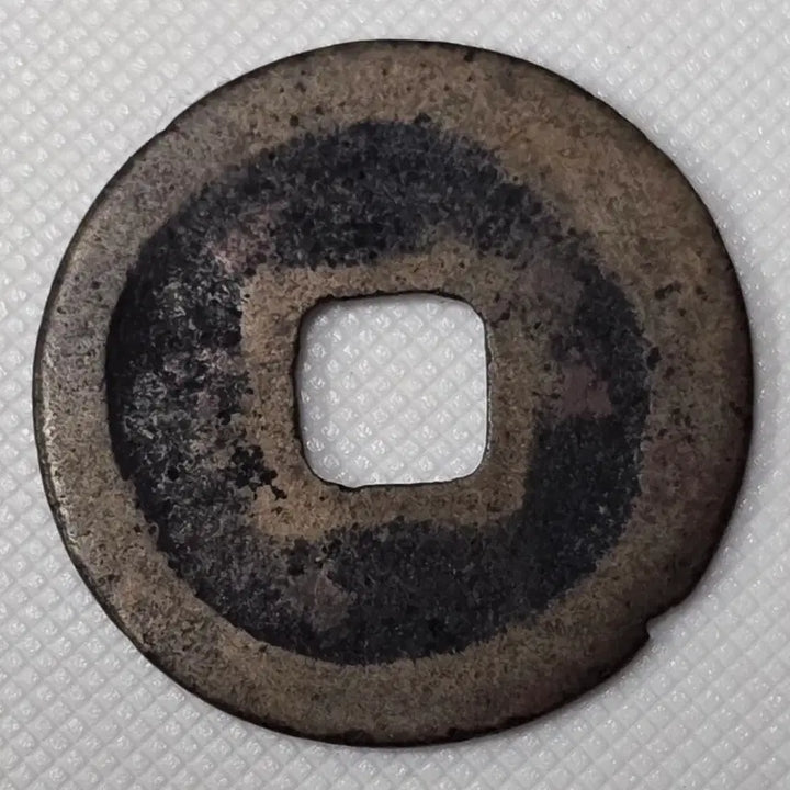 [BUNJANG] Celadon Porcelain Coin zk-2872 / 황송통보 해서 소평 광배전 zk-2872
