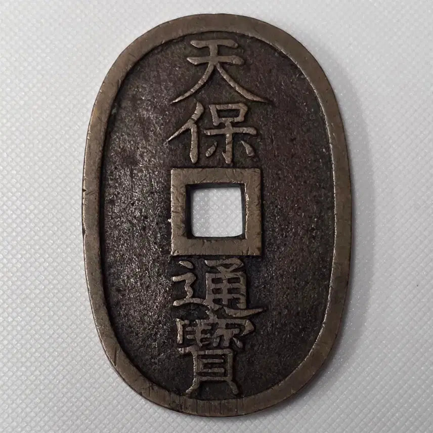 [BUNJANG] Cheonbo Tongbo Dangbaekjeon zk-2874 Coin / 천보통보 당백전 zk-2874