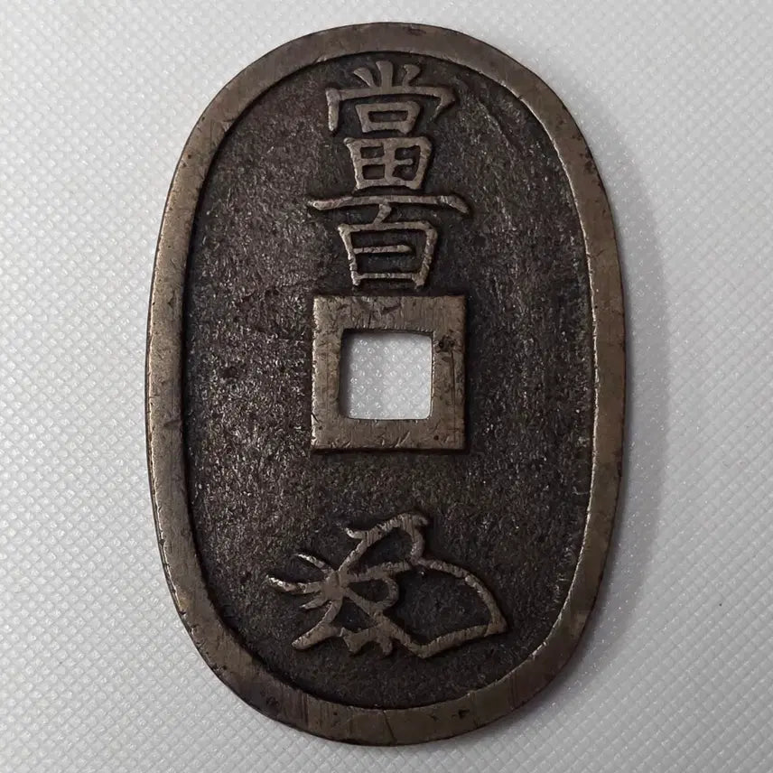 [BUNJANG] Cheonbo Tongbo Dangbaekjeon zk-2874 Coin / 천보통보 당백전 zk-2874