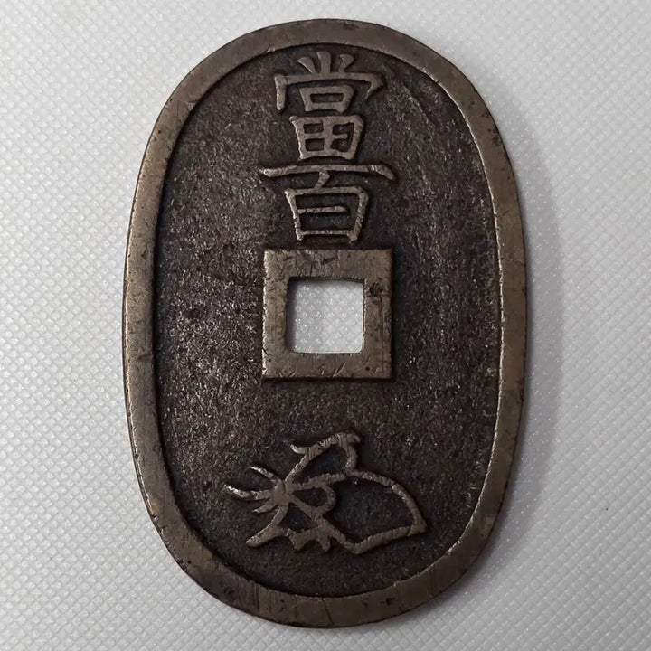 [BUNJANG] Cheonbo Tongbo Dangbaekjeon zk-2874 Coin / 천보통보 당백전 zk-2874