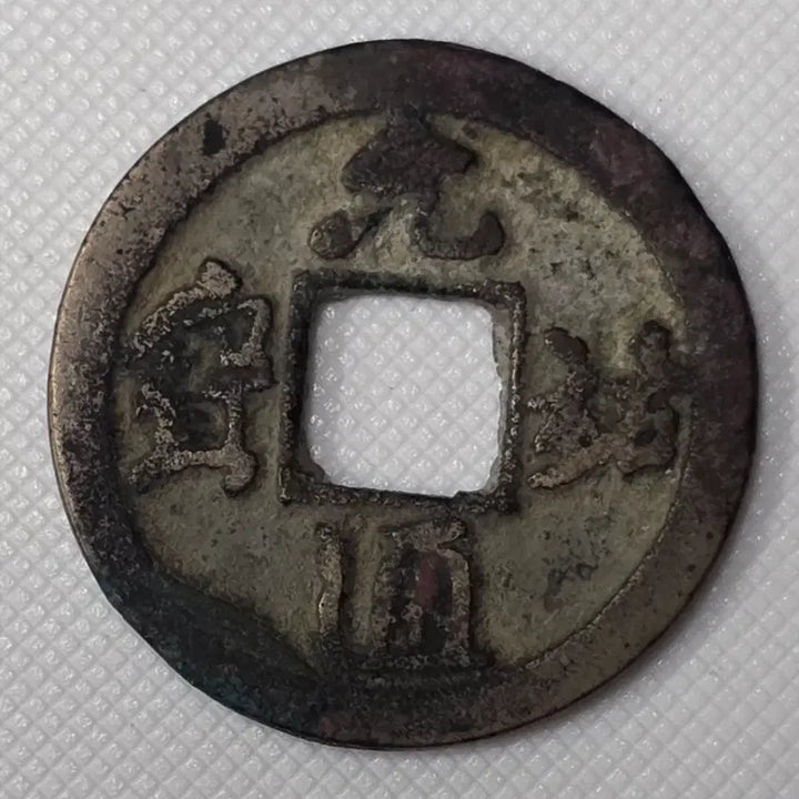 [BUNJANG] Ancient Korean Coin / 원우통보 행서 소평 광배 대공류전 zk-2875