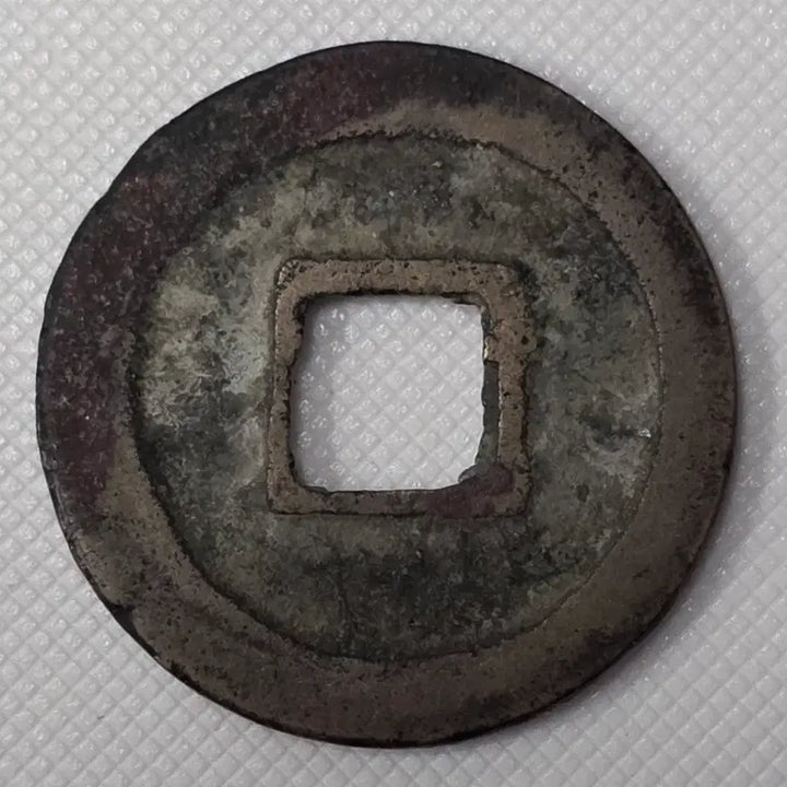 [BUNJANG] Ancient Korean Coin / 원우통보 행서 소평 광배 대공류전 zk-2875