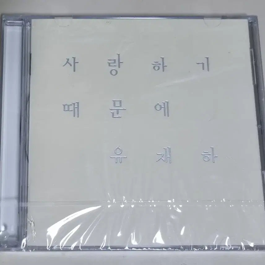 [BUNJANG] Yoo Jae-ha 1st Album (Sealed CD) Remastering / 임창정 8집 / 기다리는 이유, 위로, 바램 (개봉 CD)