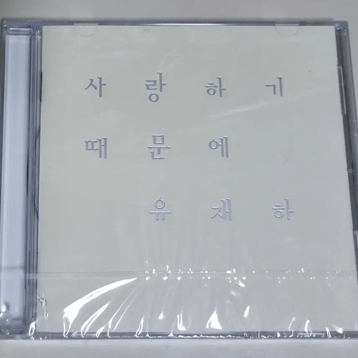 [BUNJANG] Yoo Jae-ha 1st Album (Sealed CD) Remastering / 임창정 8집 / 기다리는 이유, 위로, 바램 (개봉 CD)