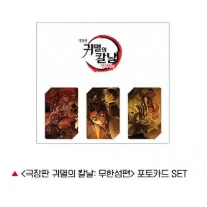 [SOLD OUT] 귀멸의칼날 무한성 포토카드 세트