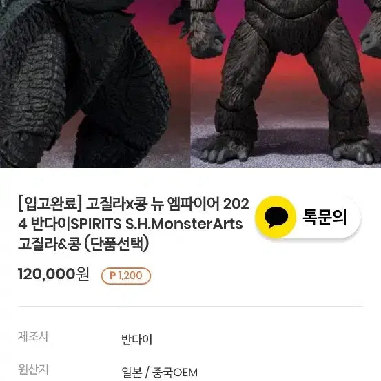 [SOLD OUT] 고질라 x 콩 몬스터아츠 shm 더 뉴 엠파이어