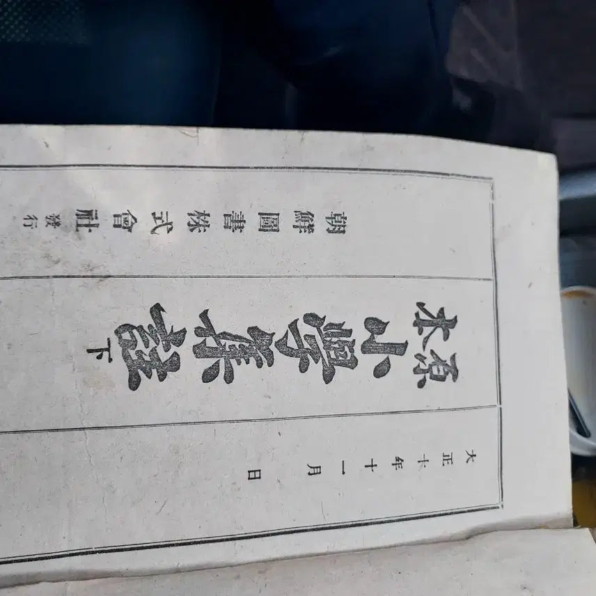 [BUNJANG] Old Book Sohak (Sohak Volume 2) / 고서적 소학(소학 권지 하)