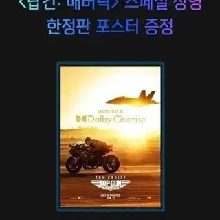 [BUNJANG] Top Gun Maverick Dolby Cinema Poster / 탑건 매버릭 돌비시네마 포스터