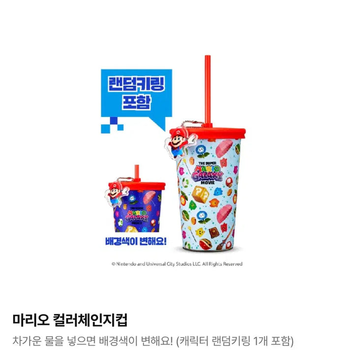 [SOLD OUT] 슈퍼마리오 갤럭시 컬러 체인지 컵 &amp; 키링 미개봉