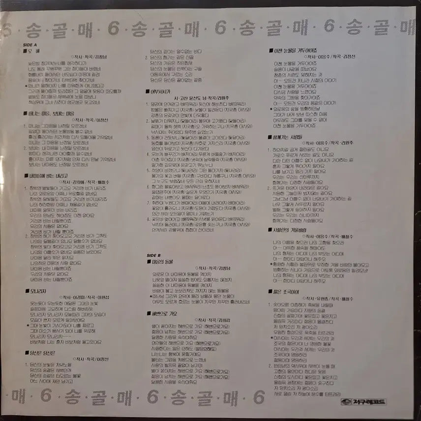[BUNJANG] Song Gol Mae Vol. 6 LP Vinyl Record / 송골매 6집 LP