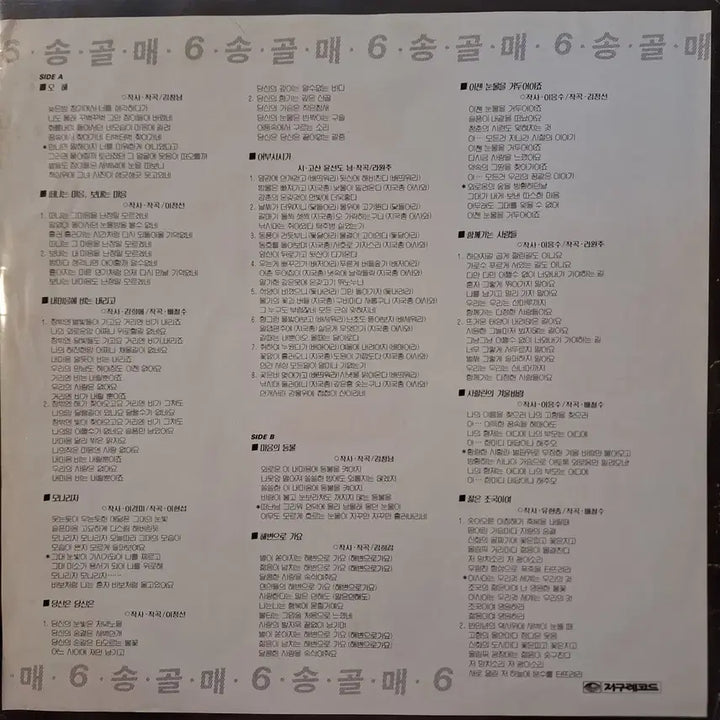 [BUNJANG] Song Gol Mae Vol. 6 LP Vinyl Record / 송골매 6집 LP