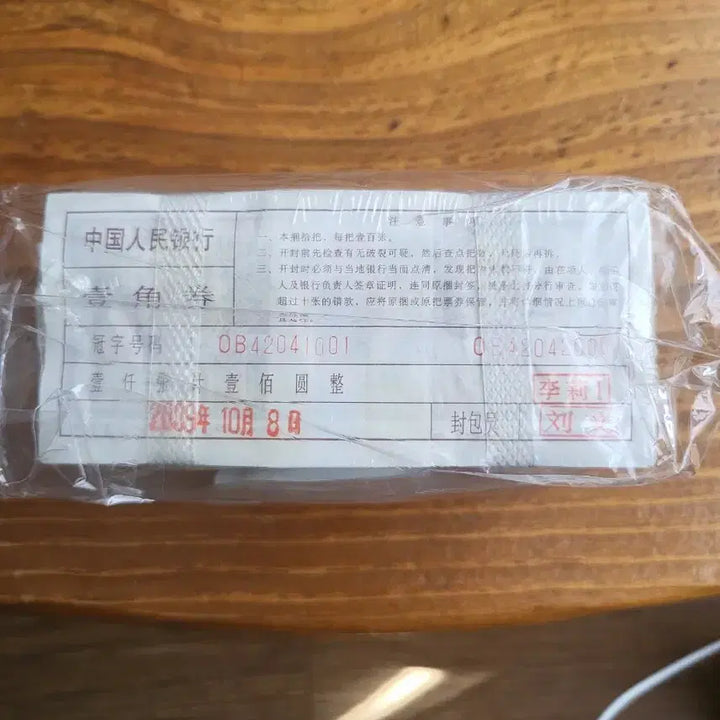 [BUNJANG] Chinese Currency 1980 1 Jiao Banknote Bundle / 중국화폐 1980년 1각지폐 관봉(1000장)
