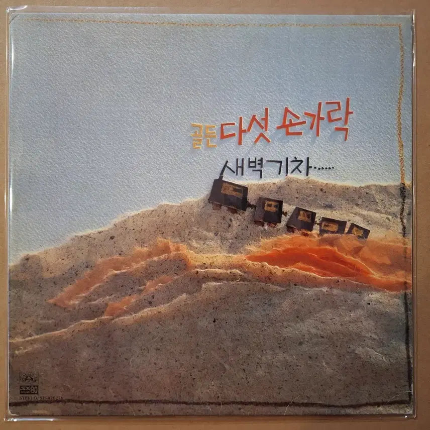 [BUNJANG] Five Fingers Golden/Dawn Train LP / 다섯손가락 골든/새벽기차 LP