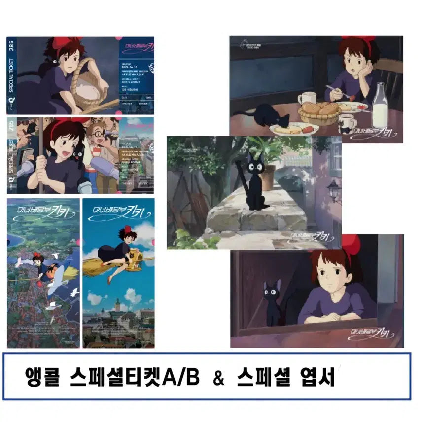 [SOLD OUT] 스페셜엽서3종+앵콜스페셜티켓2종 일괄 판매. 마녀배달부키키