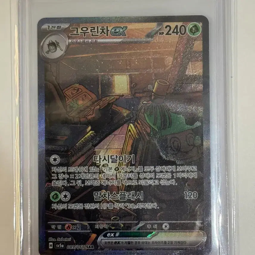 [SOLD OUT] 포켓몬 카드 고우린차 ex 089/066 SAR (sv5a)