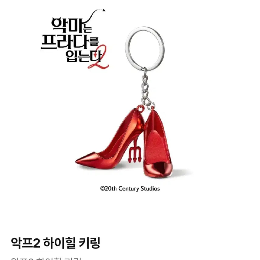 [BUNJANG] The Devil Wears Prada 2 CGV High Heel Keyring / 악마는 프라다를 입는다2 CGV 하이힐 키링