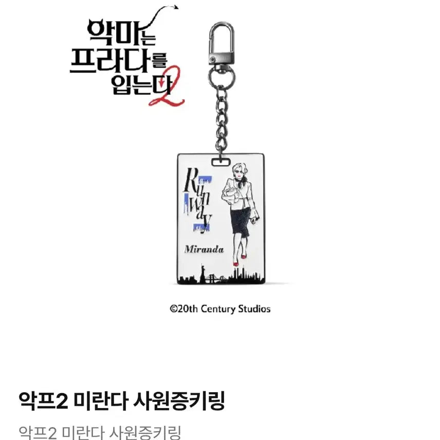 [SOLD OUT] 악마는 프라다를 입는다2 CGV 사원증 키링(미란다, 앤디)