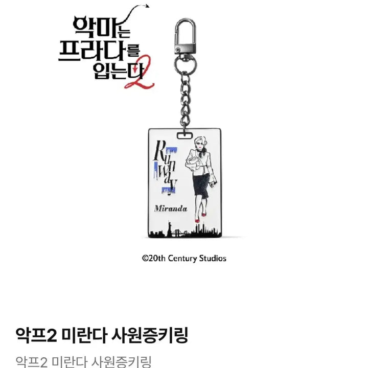 [SOLD OUT] 악마는 프라다를 입는다2 CGV 사원증 키링(미란다, 앤디)