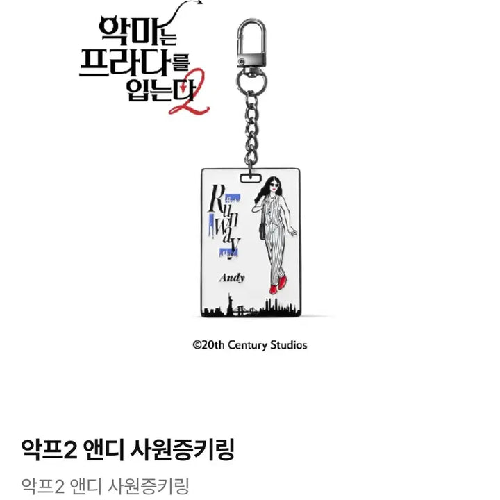 [SOLD OUT] 악마는 프라다를 입는다2 CGV 사원증 키링(미란다, 앤디)