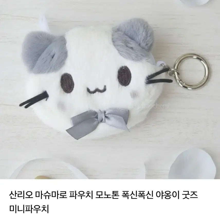 [BUNJANG] Sanrio Marshmallow Monotone Pouch (Sealed) / 미개봉 정품 산리오 마슈마로 모노톤 파우치