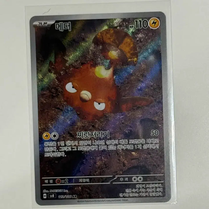 [BUNJANG] Pokemon Card Meder AR 113/106 (sv8) / 포켓몬 카드 메더 AR 113/106 (sv8)
