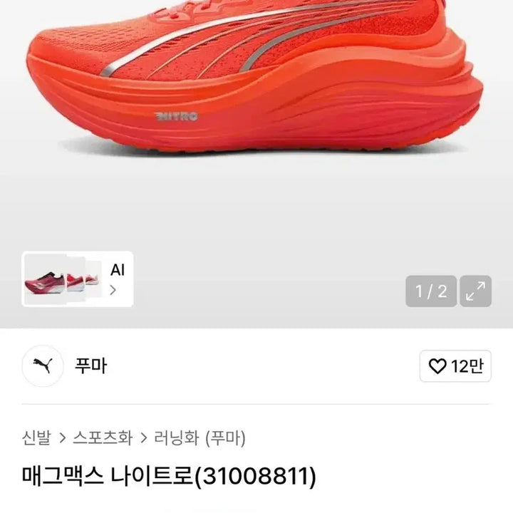 [BUNJANG] Puma Magnimax Nitro Neon Red Running Shoes / 푸마 매그맥스 나이트로