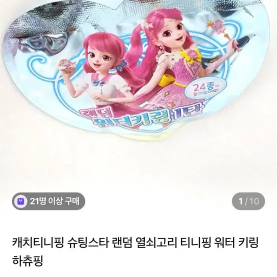 [BUNJANG] Catch! Teenieping Random Water Keyring (Sealed) / (미개봉 새상품) 캐치 티니핑 램덤 워터 키링