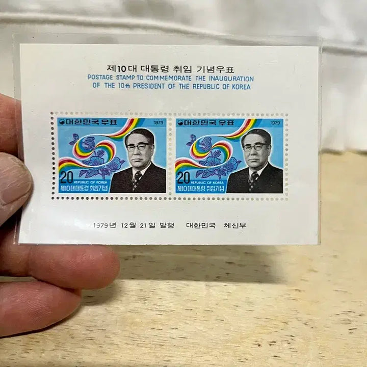 [BUNJANG] 10th President Choi Kyu-hah Inauguration Commemorative Stamp / 제10대 최규하대통령 취임 기념우표 / 요316