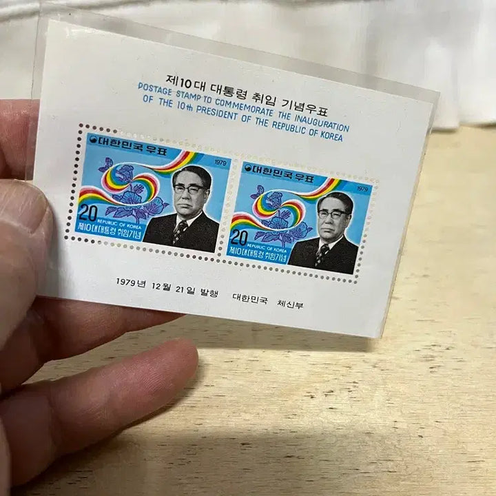 [BUNJANG] 10th President Choi Kyu-hah Inauguration Commemorative Stamp / 제10대 최규하대통령 취임 기념우표 / 요316