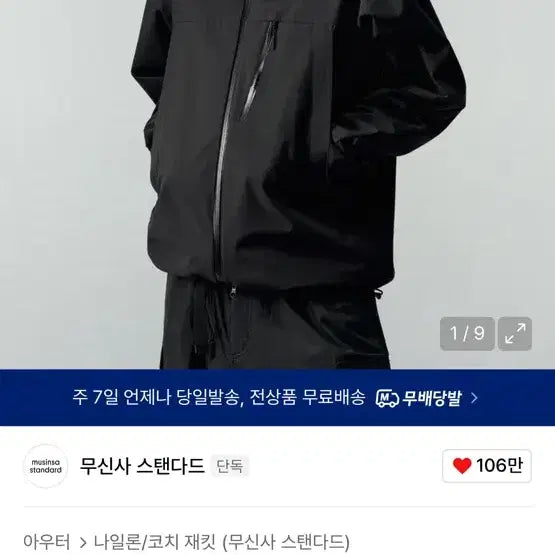 [BUNJANG] Musinsa Standard Windbreaker Black L / 무신사 스탠다드 윈드브레이커 블랙L