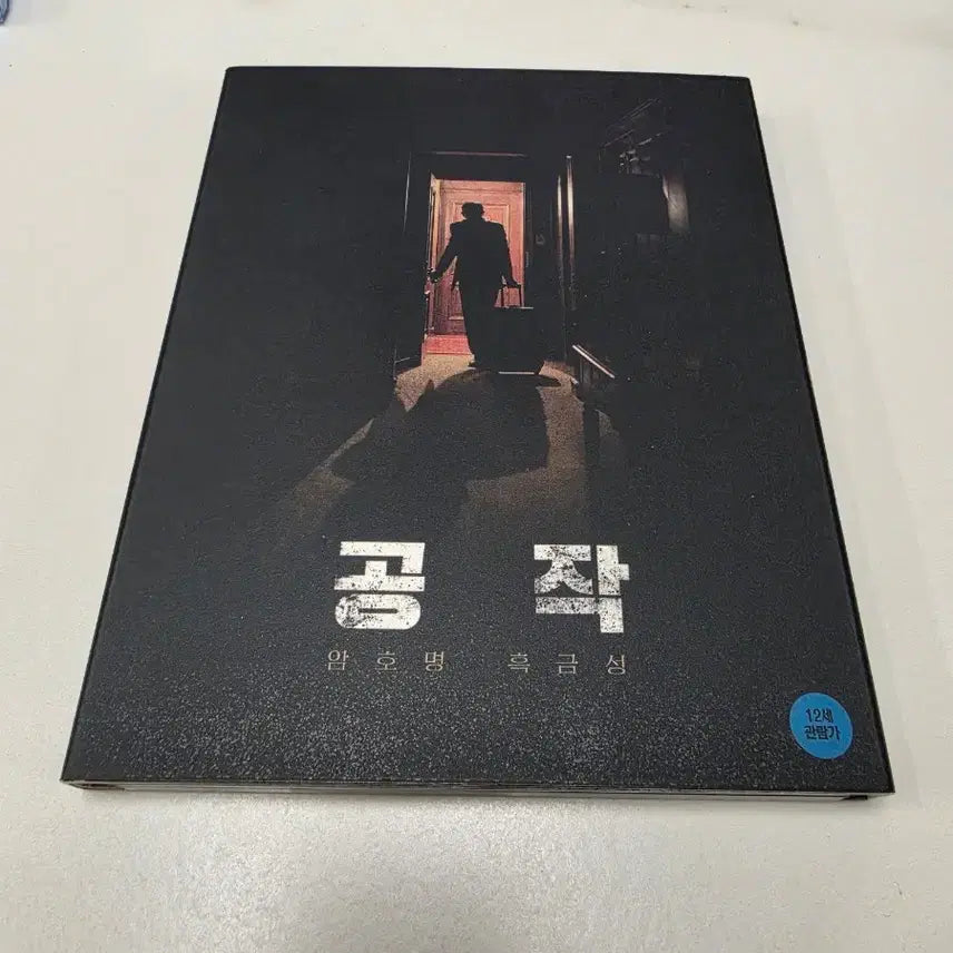 [BUNJANG] The Spy Gone North (Jo Ji-sub) Limited Edition Blu-ray / 공작(주지훈) 초회판 블루레이