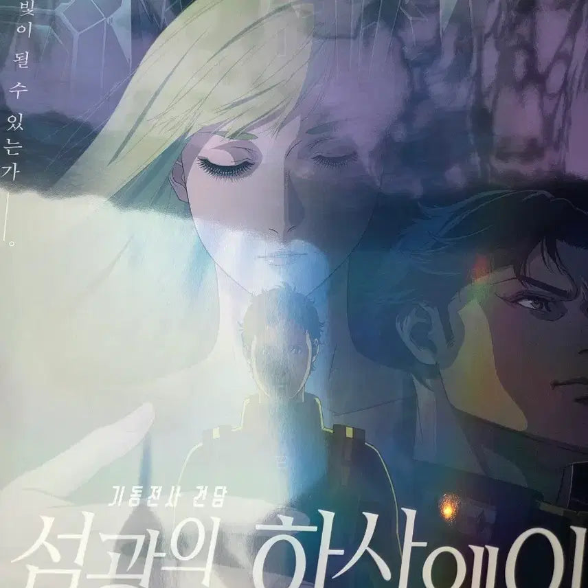 [SOLD OUT] 기동전사 건담 섬광의 하사웨이 포스터