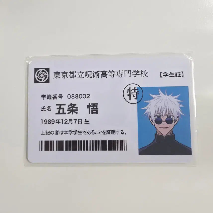 [BUNJANG] Jujutsu Kaisen Satoru Gojo Student ID Card &amp; Badge Set / 주술회전 고죠 사토루 학생증 캔뱃지 비공굿