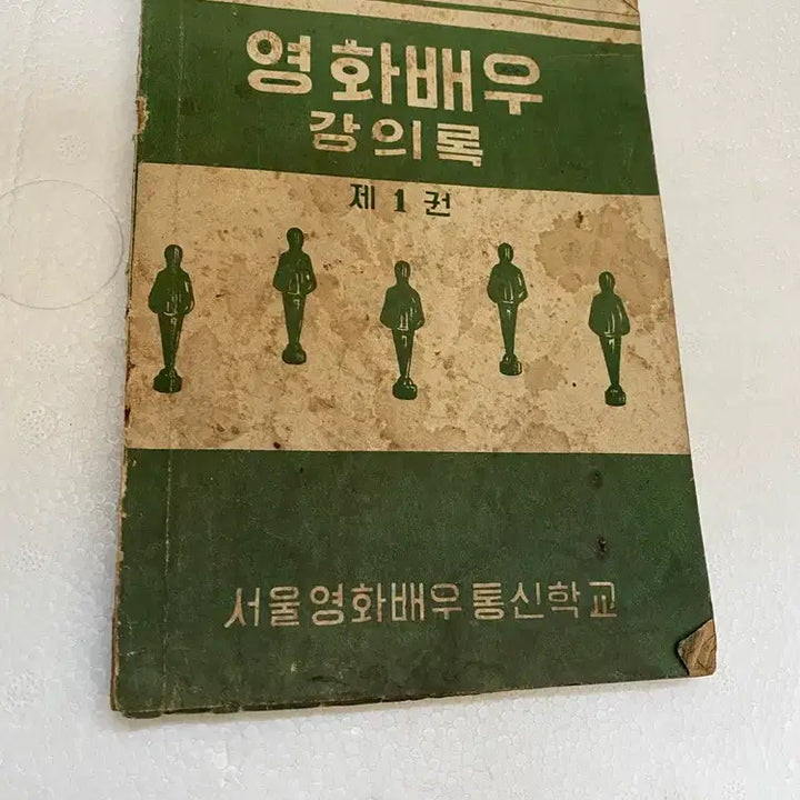 [BUNJANG] 1965 Seoul School of Acting "Movie Actor" Historical Artifact / 1965년 서울영화배우통신학교 "영화배우" (역사적가치)  / 요316