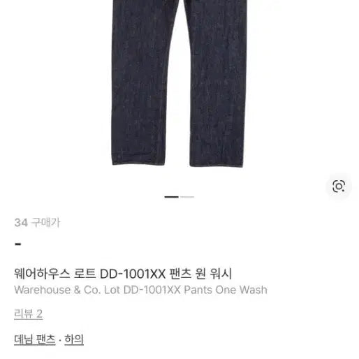 [BUNJANG] Warehouse DD-1001XX Denim Pants One Wash 34 / 웨어하우스 DD-1001XX 데님 팬츠 원워시 34