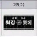 [BUNJANG] Lotte Giants Polyteru Cheering Towel / 롯데자이언츠 폴리테루 응원타올(29일)